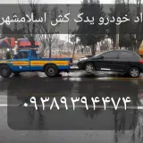 امدادخودرو یدک کش نیسان جرثقیل اسلامشهر