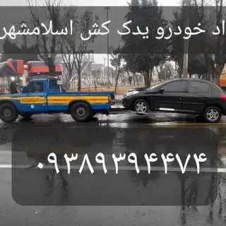 امدادخودرو یدک کش نیسان جرثقیل اسلامشهر