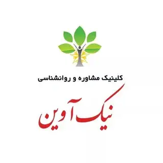کلینیک نیک آوین