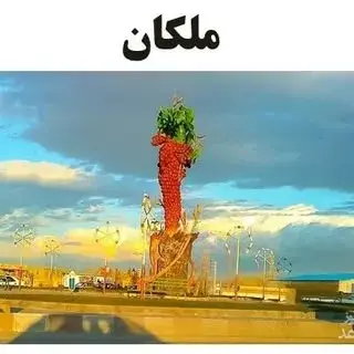 شهر ملکان