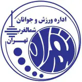 اداره ورزش و جوانان شمالغرب تهران