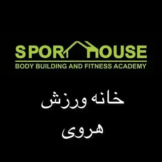 آکادمی بدنسازی و تناسب اندام خانه ورزش هروی
