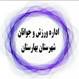 ورزش و جوانان شهرستان بهارستان
