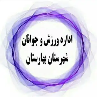 ورزش و جوانان شهرستان بهارستان