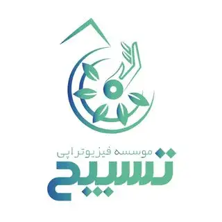 کلینیک فیزیوتراپی و مرکز توانبخشی تسبیح