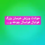 مطبوعات ورزشی خراسان#ورزش#فوتبال#کشتی_باچوخه