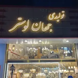 جهان لوستر/لوستر و دکوراتیو/ گالری حاجی حسنی     Jahanluster