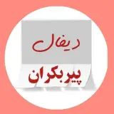 مرجع تبلیغاتی پیربکران