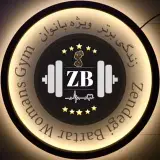 باشگاه ورزشی زندگی برتر•••Zendegi Bartar Womens club