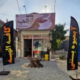کافه الهیه