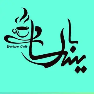 کافه باریسان کافه ای متفاوت در بازار بزرگ تهران