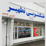خشکشویی تطهیر (تاسیس ۱۳۴۴)