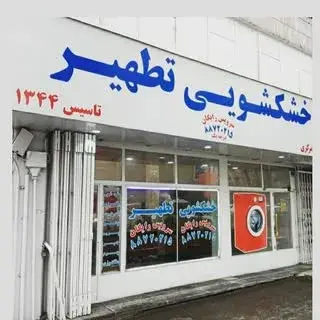 خشکشویی تطهیر (تاسیس ۱۳۴۴)