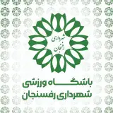 باشگاه ورزشی شهرداری رفسنجان
