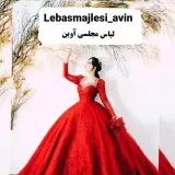 لباس مجلسی آوین
