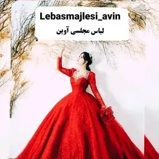 لباس مجلسی آوین