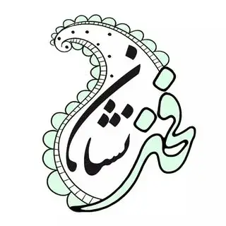 مزون فخرنشان (ویژه بانوان)