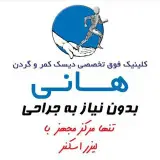 کلینیک تخصصی فیزیوتراپی هانی