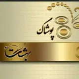 poshakebehesht