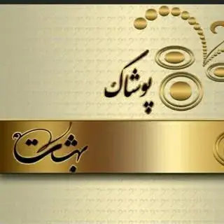 poshakebehesht