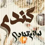 لوازم قنادی گندم