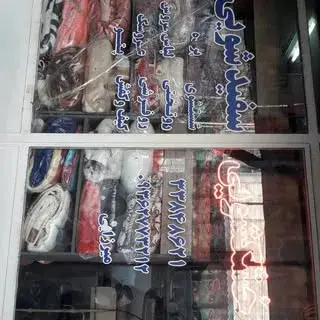 خشکشویی سپاهان تهران افسریه ۳۳۸۴۸۶۲۱