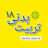 تربیت بدنی ۱۸