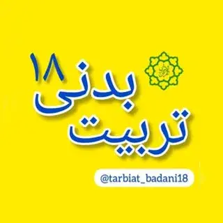 تربیت بدنی ۱۸