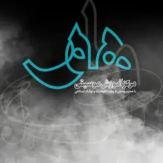 مرکز آموزش موسیقی ماهور