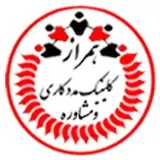 کلینیک تخصصی روانشناسی همراز
