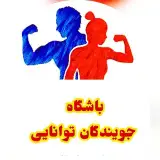 باشگاه جویندگان توانایی