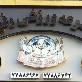 sport.rafiei    باشگاه رفیعی