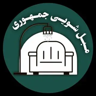 مبل شویی|قالیشویی|موکت شویی