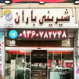 SHIRINI_BARAN