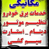 برق خودرو تنظیم موتور سیار در محل