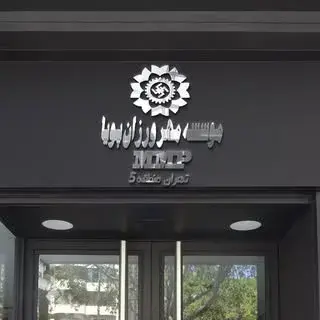 کاریابی و استخدامی تهران 〰️> منطقه 5
