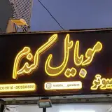 خدمات موبایل و کامپیوتر گندم