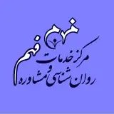 مرکز مشاوره فهم