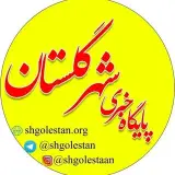 شهرداری شهر گلستان