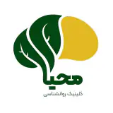 کلینیک روانشناسی محیا