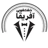 خشکشویی آفریقا شیراز