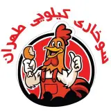 سوخاری کيلويی طهران