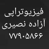 موسسه فیزیوتراپی آزاده نصیری