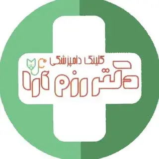 کلینیک دامپزشکی دكتررزم آرا