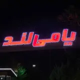 Yummy Land┆یامی لند