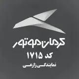 نمایندگی ۱۷۱۵ زارعی کرمان موتور | Kermanmotor