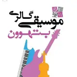 beethovenmusic | فروشگاه موسیقی بتهوون
