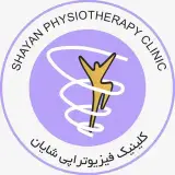 کلینیک فیزیوتراپی شایان
