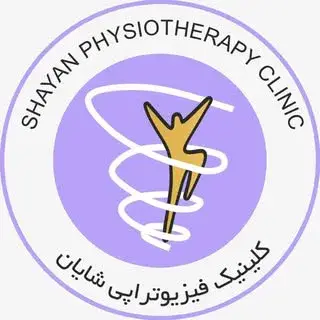 کلینیک فیزیوتراپی شایان