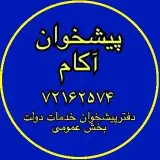 پیشخوان آکام شهرک آزادی